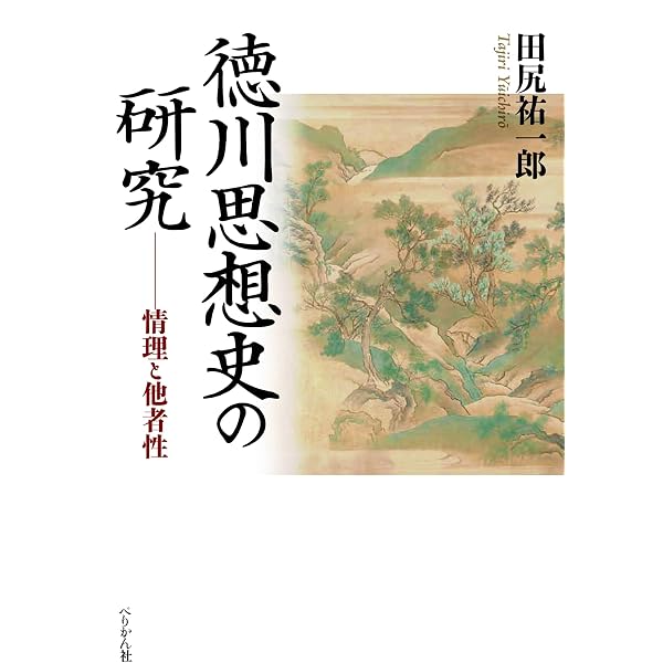 江戸思想史の再構築 | 前田勉 |本 | 通販 | Amazon